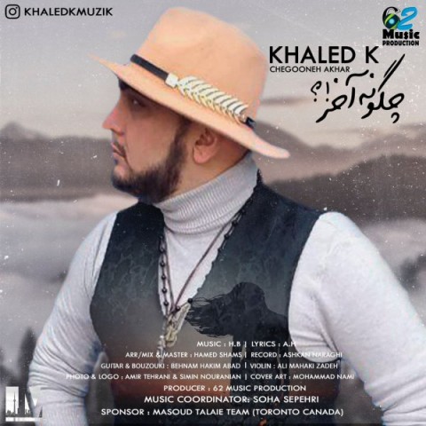 دانلود آهنگ چگونه آخر از خالد کی | ملودیکده دانلود آهنگ چگونه آخر از {singer-fa}