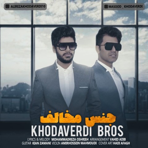 دانلود آهنگ جنس مخالف از برادران خداوردی | ملودیکده دانلود آهنگ جنس مخالف از {singer-fa}