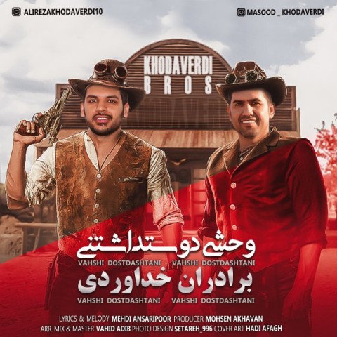 دانلود آهنگ وحشی دوستداشتنی از برادران خداوردی | ملودیکده دانلود آهنگ وحشی دوستداشتنی از {singer-fa}