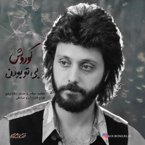 دانلود آهنگ بی تو بودن از کوروش | ملودیکده دانلود آهنگ بی تو بودن از {singer-fa}