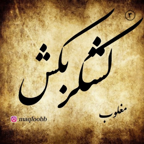 دانلود آهنگ لشکر بکش از مغلوب | ملودیکده دانلود آهنگ لشکر بکش از {singer-fa}