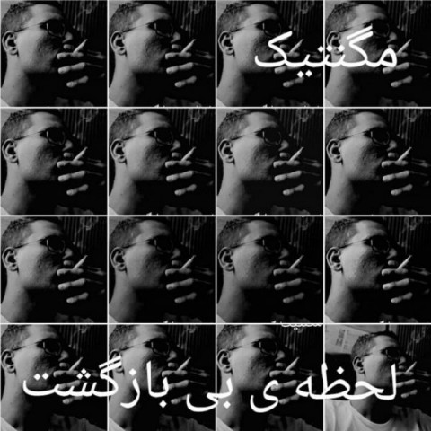 دانلود آهنگ لحظه ی بی بازگشت از {singer-fa}