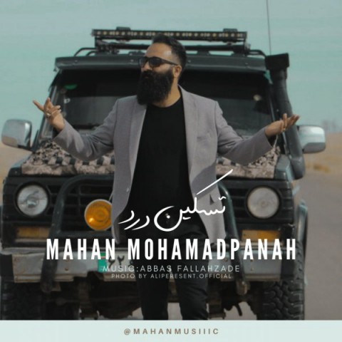 دانلود آهنگ تسکین درد از ماهان محمد پناه | ملودیکده دانلود آهنگ تسکین درد از {singer-fa}