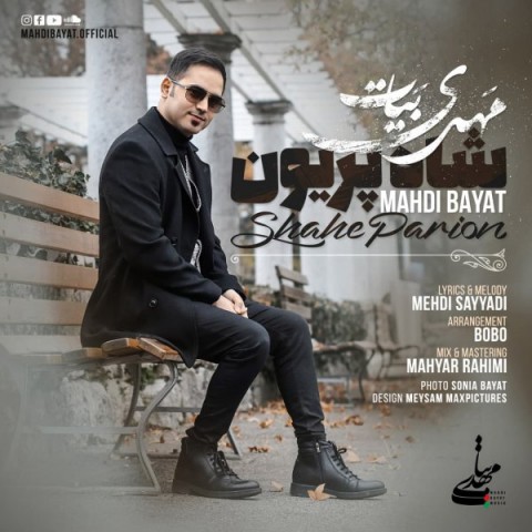 دانلود آهنگ شاه پریون از مهدی بیات | ملودیکده دانلود آهنگ شاه پریون از {singer-fa}