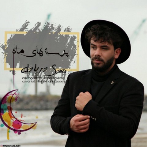 دانلود آهنگ پرسه های ماه از {singer-fa}