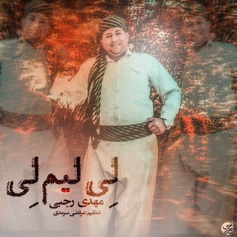 دانلود آهنگ لیلیم لی از {singer-fa}