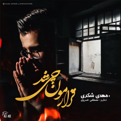 دانلود آهنگ قرارمون چی شد از مهدی شکری | ملودیکده دانلود آهنگ قرارمون چی شد از {singer-fa}