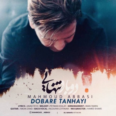 دانلود آهنگ دوباره تنهایی از محمود عباسی | ملودیکده دانلود آهنگ دوباره تنهایی از {singer-fa}