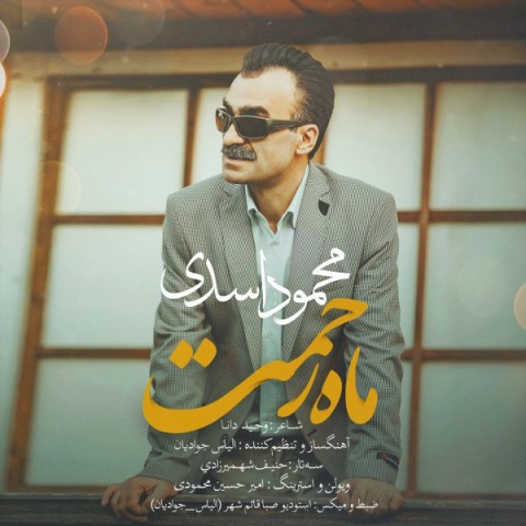 دانلود آهنگ ماه رحمت از محمود اسدی | ملودیکده دانلود آهنگ ماه رحمت از {singer-fa}