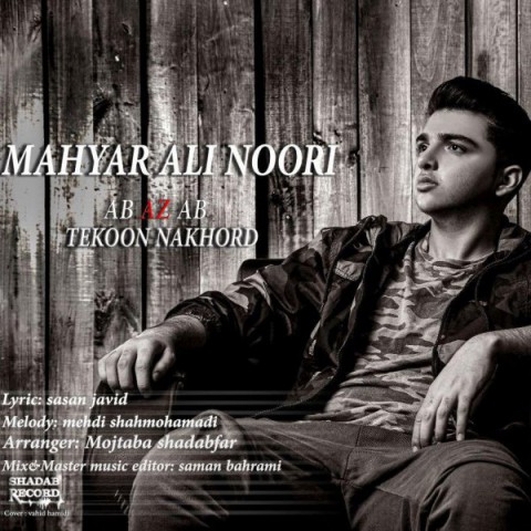 دانلود آهنگ آب از آب تکون نخورد از {singer-fa}