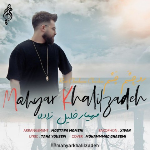 دانلود آهنگ رو چشم چشم از مهیار خلیل زاده | ملودیکده دانلود آهنگ رو چشم چشم از {singer-fa}