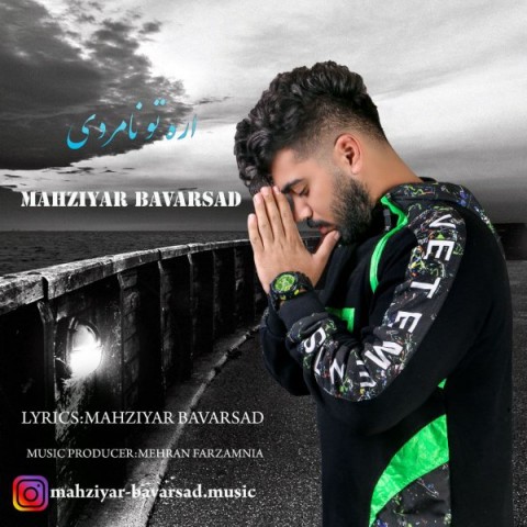 دانلود آهنگ آره تو نامردی از مهزیار باورصاد | ملودیکده دانلود آهنگ آره تو نامردی از {singer-fa}