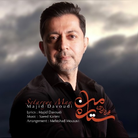 دانلود آهنگ ستاره ى من از {singer-fa}