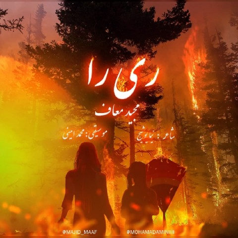 دانلود آهنگ ری را از {singer-fa}