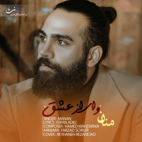 دانلود آهنگ وای از عشق از منان | ملودیکده دانلود آهنگ وای از عشق از {singer-fa}