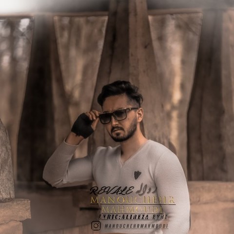 دانلود آهنگ رواله از منوچهر محمودی | ملودیکده دانلود آهنگ رواله از {singer-fa}