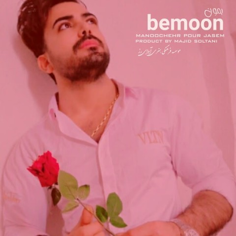 دانلود آهنگ بمون از {singer-fa}