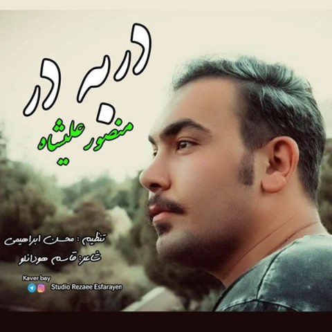 دانلود آهنگ در به در از {singer-fa}