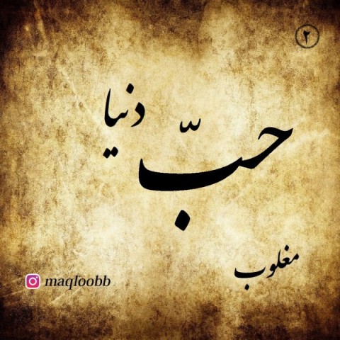 دانلود آهنگ حب دنیا از مغلوب | ملودیکده دانلود آهنگ حب دنیا از {singer-fa}