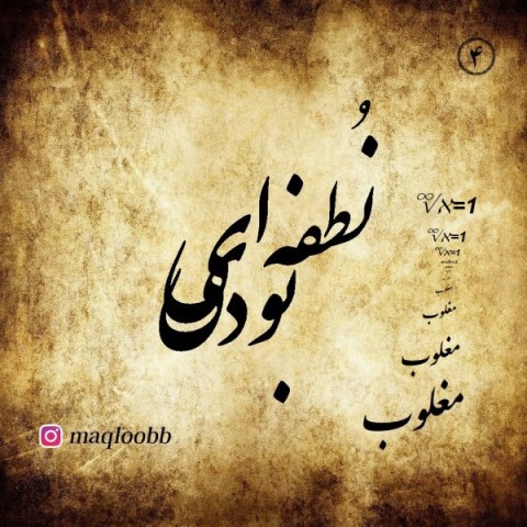 دانلود آهنگ نطفه ای بودی از مغلوب | ملودیکده دانلود آهنگ نطفه ای بودی از {singer-fa}