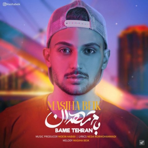 دانلود آهنگ بام تهران از مسیحا بیک | ملودیکده دانلود آهنگ بام تهران از {singer-fa}