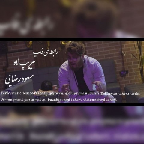 دانلود آهنگ رابطه ی فاب تیریپ لاو از {singer-fa}