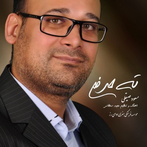 دانلود آهنگ ته حرفم از {singer-fa}