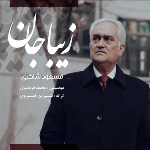دانلود آهنگ زیبا جان از {singer-fa}