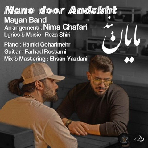دانلود آهنگ منو دور انداخت از مایان بند | ملودیکده دانلود آهنگ منو دور انداخت از {singer-fa}