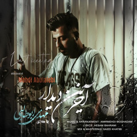 دانلود آهنگ آخرین دیدار از {singer-fa}