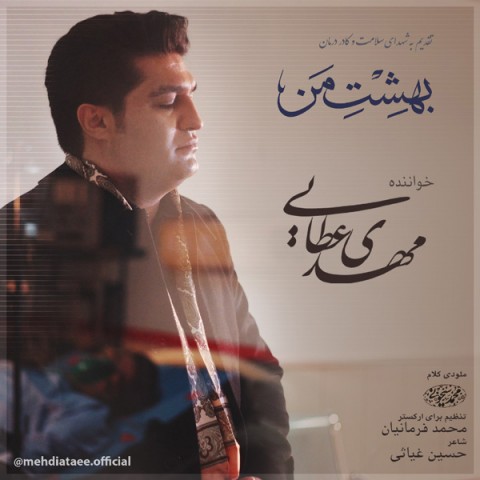 دانلود آهنگ بهشت من از {singer-fa}