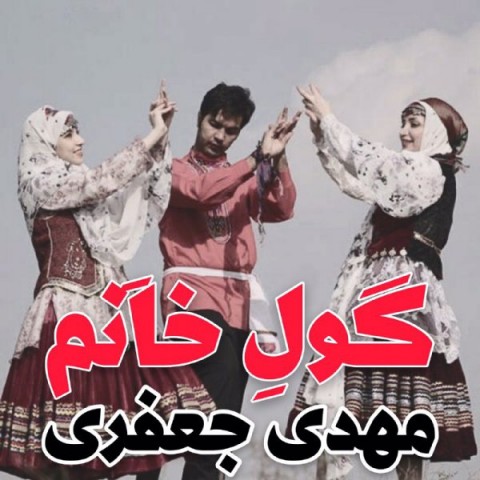 دانلود آهنگ گول خانم از مهدى جعفرى | ملودیکده دانلود آهنگ گول خانم از {singer-fa}