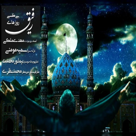 دانلود آهنگ رفیق روزهای بی کسی از مهدی ملکی | ملودیکده دانلود آهنگ رفیق روزهای بی کسی از {singer-fa}
