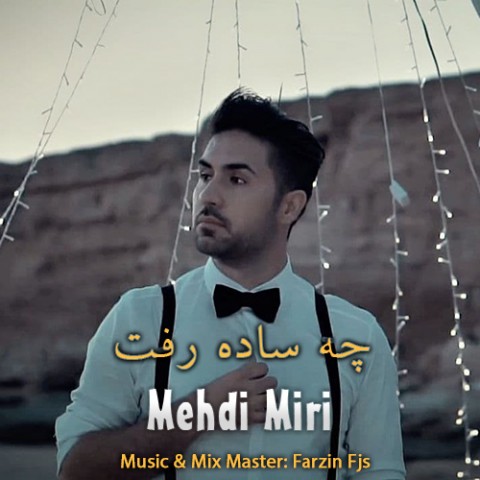 دانلود آهنگ چه ساده رفت از {singer-fa}