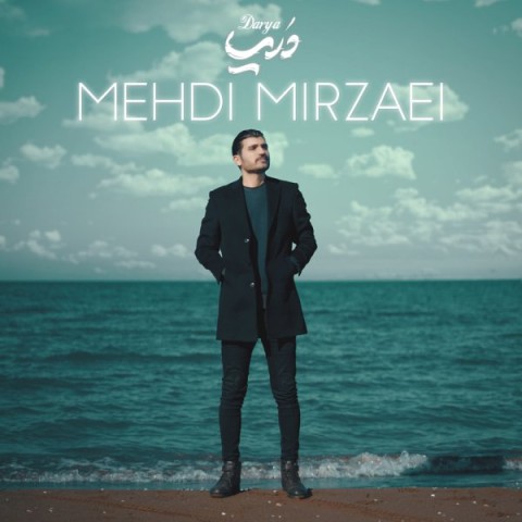 دانلود آهنگ دریا از {singer-fa}