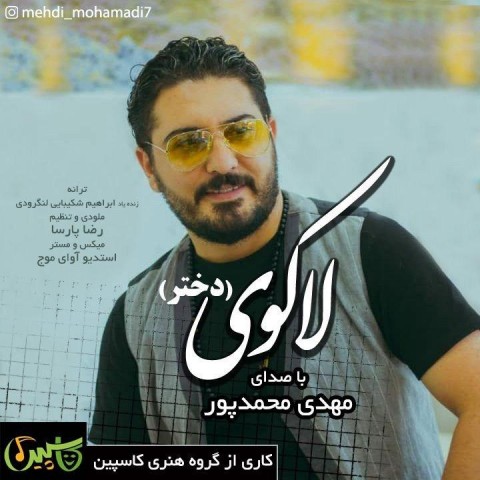 دانلود آهنگ لاکوی از مهدی محمدپور | ملودیکده دانلود آهنگ لاکوی از {singer-fa}