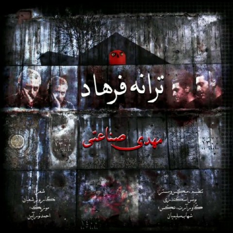 دانلود آهنگ ترانه فرهاد از {singer-fa}