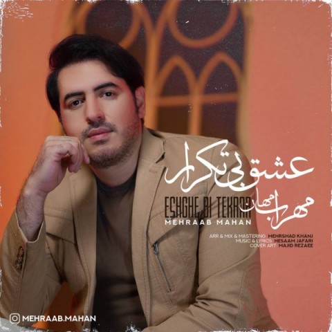 دانلود آهنگ عشق بی تکرار از {singer-fa}