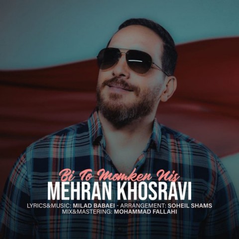 دانلود آهنگ بی تو ممکن نیست از مهران خسروی | ملودیکده دانلود آهنگ بی تو ممکن نیست از {singer-fa}