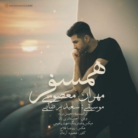 دانلود آهنگ همسفر از مهران معصومی | ملودیکده دانلود آهنگ همسفر از {singer-fa}