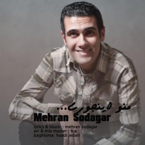 دانلود آهنگ منو اینجوری از مهران سوداگر | ملودیکده دانلود آهنگ منو اینجوری از {singer-fa}