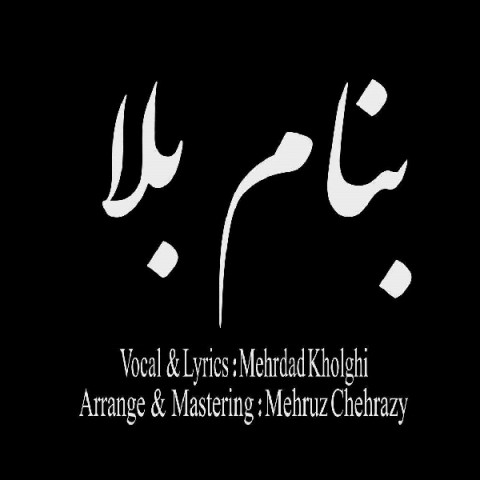 دانلود آهنگ بنام بلا از {singer-fa}