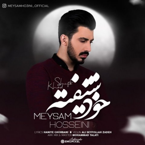 دانلود آهنگ خودشیفته از میثم حسینی | ملودیکده دانلود آهنگ خودشیفته از {singer-fa}