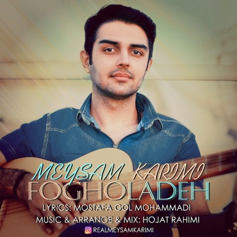 دانلود آهنگ فوق العاده از میثم کریمی | ملودیکده دانلود آهنگ فوق العاده از {singer-fa}