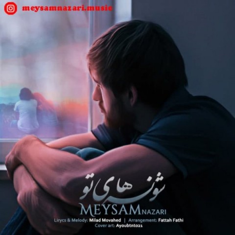 دانلود آهنگ شونه های تو از {singer-fa}