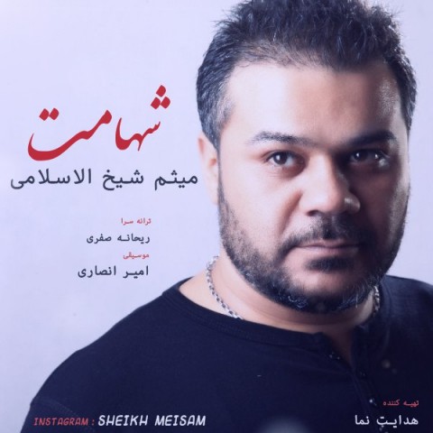 دانلود آهنگ شهامت از {singer-fa}