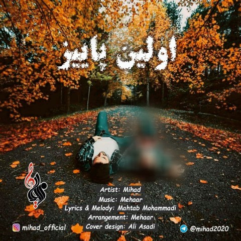دانلود آهنگ اولین پاییز از میهاد | ملودیکده دانلود آهنگ اولین پاییز از {singer-fa}