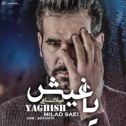 دانلود آهنگ یاغیش از میلاد ساعی | ملودیکده دانلود آهنگ یاغیش از {singer-fa}