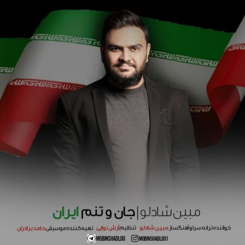 دانلود آهنگ جان و تنم ایران از {singer-fa}