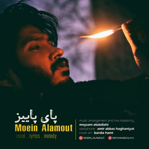 دانلود آهنگ پای پاییز از معین الموت | ملودیکده دانلود آهنگ پای پاییز از {singer-fa}